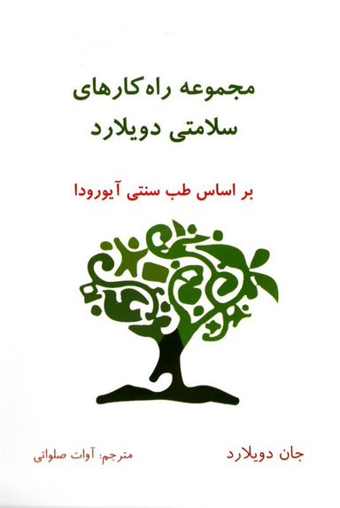 مجموعه راه کارهای سلامتی دویلارد