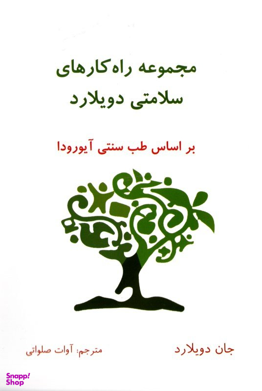 مجموعه راه کارهای سلامتی دویلارد