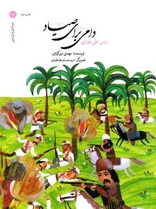 کتاب دامی برای صیاد اثر رییس‌علی دلواری انتشارات امیرکبیر