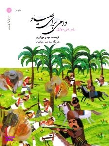 کتاب دامی برای صیاد اثر رییس‌علی دلواری انتشارات امیرکبیر