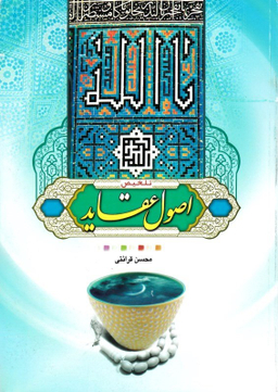 تلخیص اصول عقاید