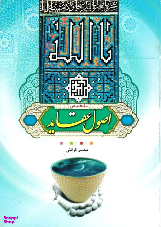 تلخیص اصول عقاید