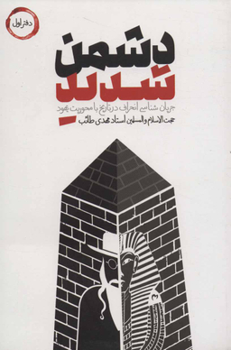 کتاب دشمن شدید اثر مهدی طایب انتشارات شهید کاظمی دفتر اول