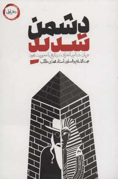کتاب دشمن شدید اثر مهدی طایب انتشارات شهید کاظمی دفتر اول