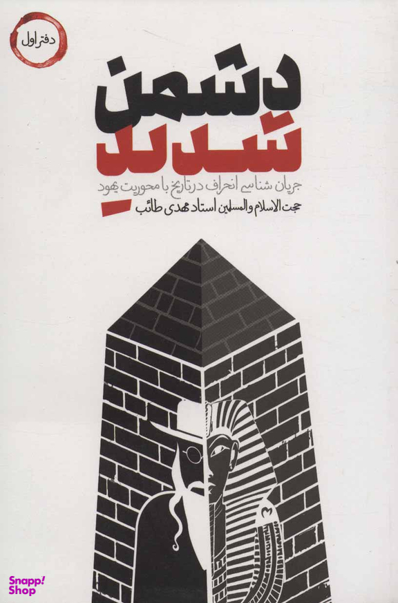 کتاب دشمن شدید اثر مهدی طایب انتشارات شهید کاظمی دفتر اول