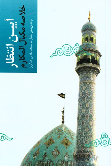 آیین انتظار