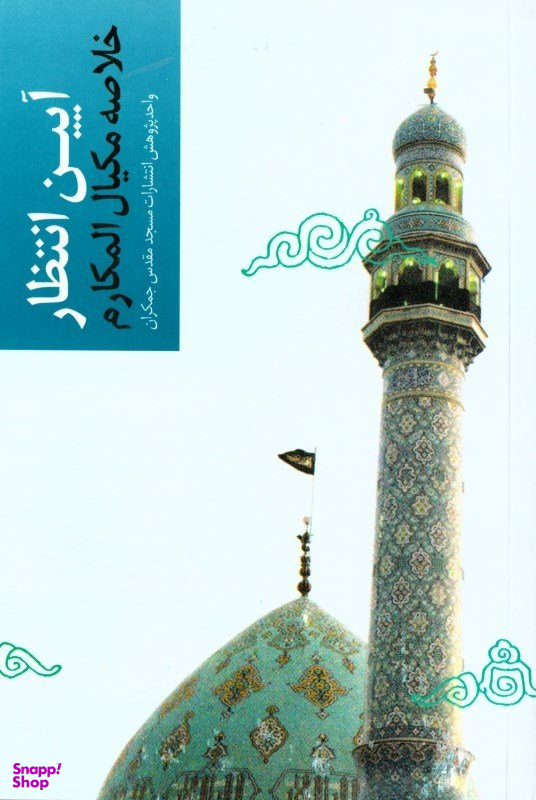 آیین انتظار