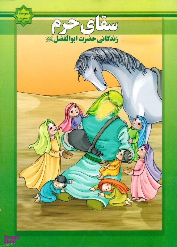کتاب سقای حرم اثر رضا دیلمی انتشارات جمکران