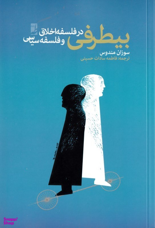 کتاب بیطرفی در فلسفه اخلاق و فلسفه سیاسی اثر سوزان مندوس انتشارات طه