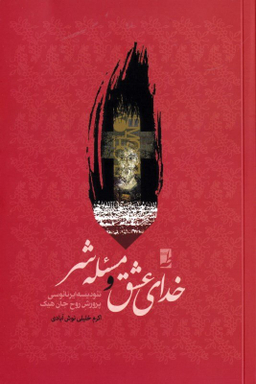 کتاب خدای عشق و مسیله شر اثر اکرم خلیلی نوش آبادی انتشارات طه