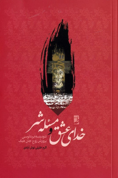 کتاب خدای عشق و مسیله شر اثر اکرم خلیلی نوش آبادی انتشارات طه
