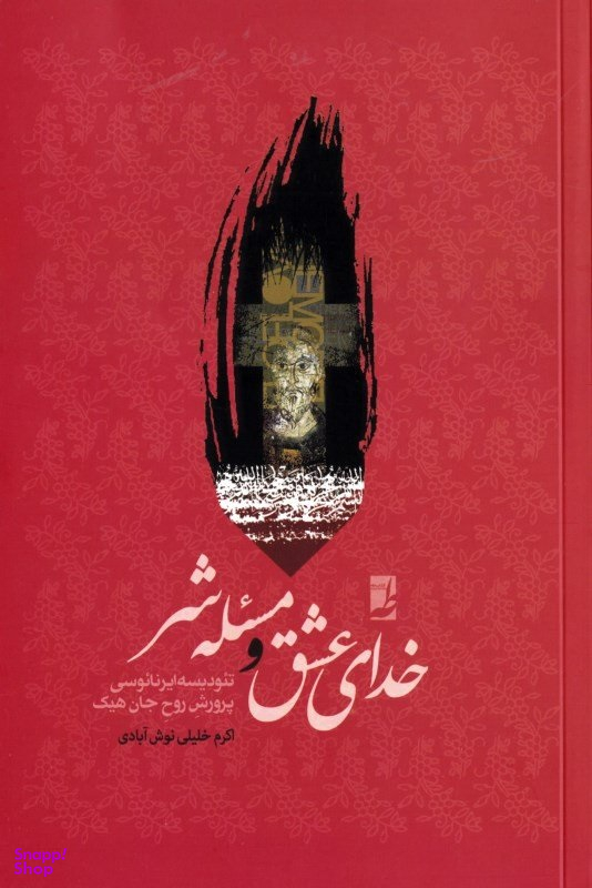 کتاب خدای عشق و مسیله شر اثر اکرم خلیلی نوش آبادی انتشارات طه