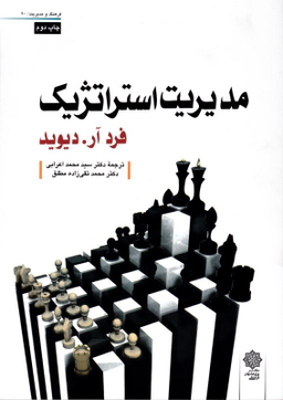 کتاب مدیریت استراتژیک اثر فرد آر. دیوید انتشارات دفتر پژوهش های فرهنگی