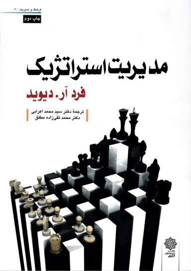 کتاب مدیریت استراتژیک اثر فرد آر. دیوید انتشارات دفتر پژوهش های فرهنگی