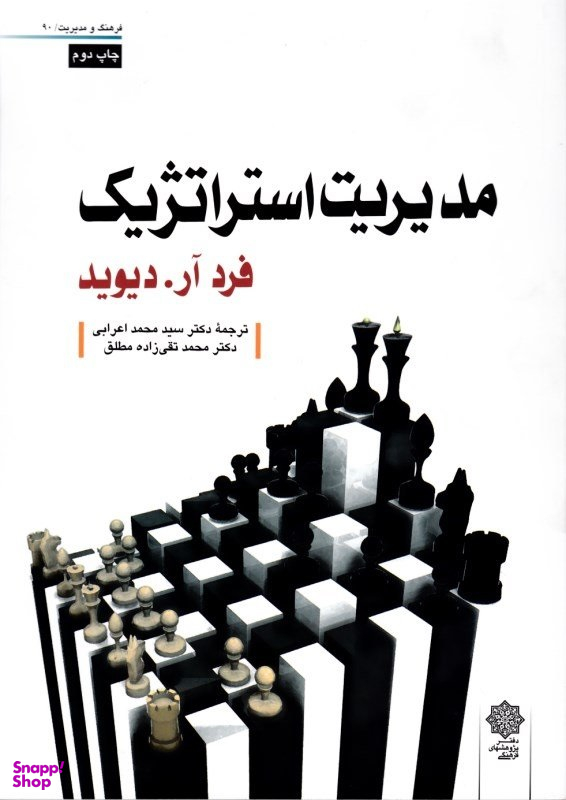 کتاب مدیریت استراتژیک اثر فرد آر. دیوید انتشارات دفتر پژوهش های فرهنگی