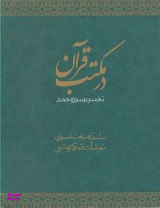 در مکتب قرآن (تفسیر سوره حمد)