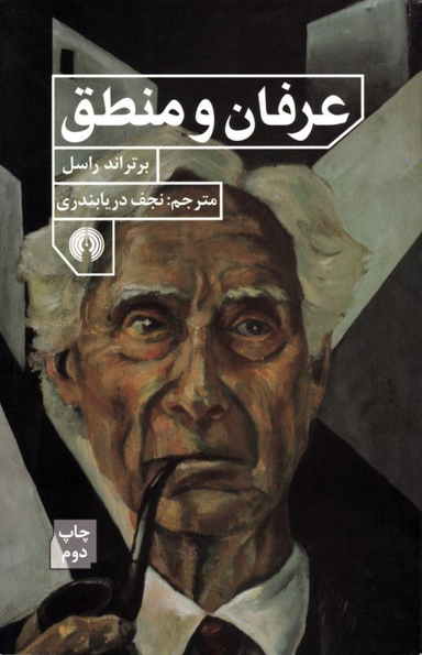 عرفان و منطق انشارات علمی و فرهنگی