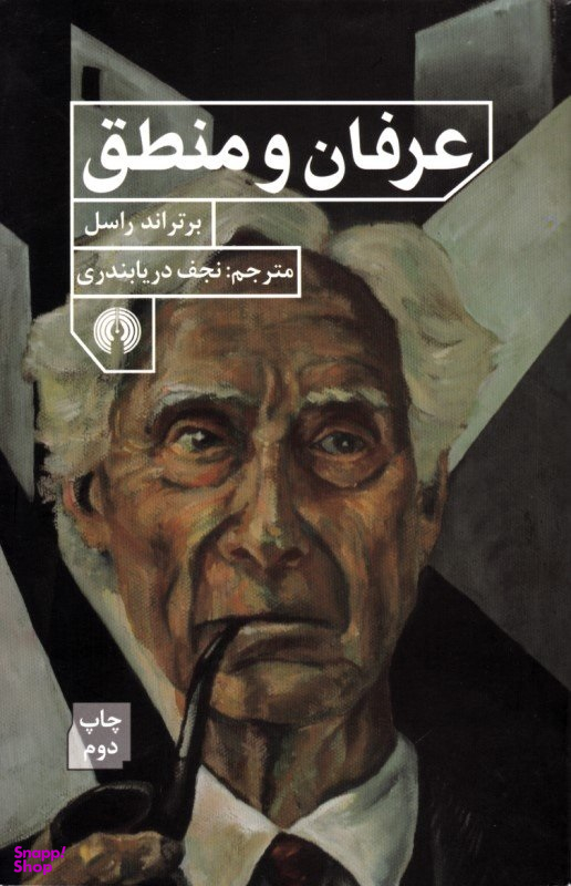 عرفان و منطق انشارات علمی و فرهنگی