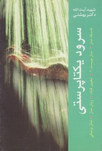 سرود یکتاپرستی (فلسفه نماز، نماز چیست؟ تغییر قبله، زبان نماز، نماز وسطی)