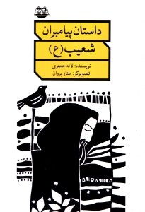 کتاب داستان پیامبران (شعیب علیه السلام) اثر اکرم مطلبی انتشارات امیرکبیر