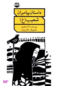 کتاب داستان پیامبران (شعیب علیه السلام) اثر اکرم مطلبی انتشارات امیرکبیر