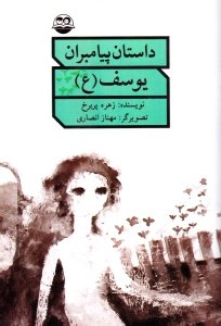 کتاب یوسف علیه السلام اثر زهره پریرخ انتشارات امیرکبیر