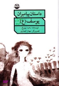 کتاب یوسف علیه السلام اثر زهره پریرخ انتشارات امیرکبیر