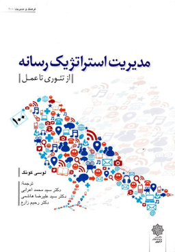 مدیریت استراتژیک رسانه - از تیوری تا عمل