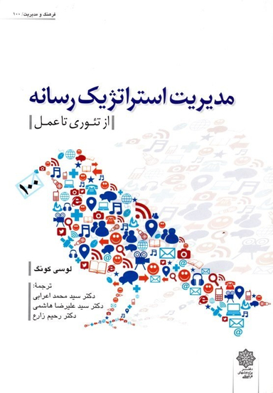 مدیریت استراتژیک رسانه - از تیوری تا عمل