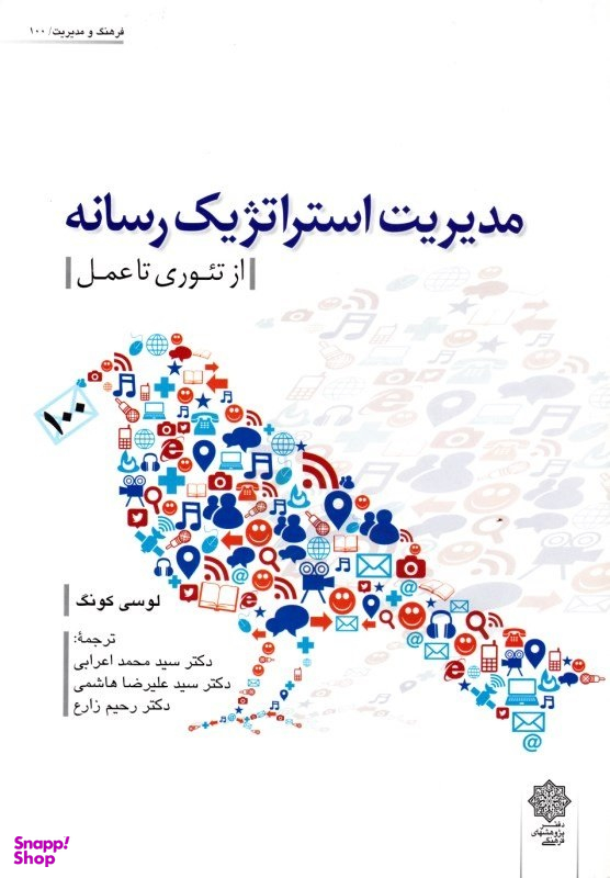 مدیریت استراتژیک رسانه - از تیوری تا عمل