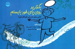 کتاب بگذارید روی پای خود بایستم اثر ریچارد درویار و شری رینور انتشارات امیرکبیر