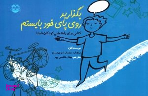 کتاب بگذارید روی پای خود بایستم اثر ریچارد درویار و شری رینور انتشارات امیرکبیر