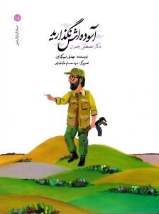 آسوده اش نگذارید