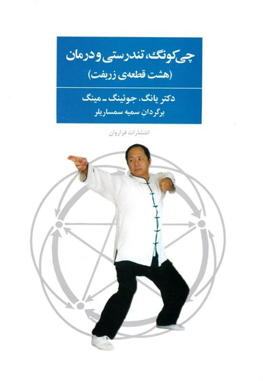 کتاب چی کونگ، تندرسی و درمان اثر یانگ جویینگمینگ انتشارات فراوان