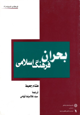 کتاب بحران فرهنگ اسلامی اثر جان بی کارلز و زیمانسکی انتشارات دفتر پژوهش های فرهنگی