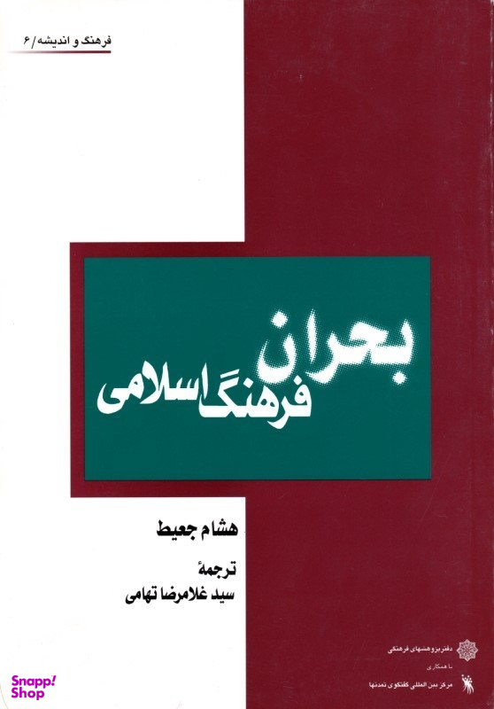 کتاب بحران فرهنگ اسلامی اثر جان بی کارلز و زیمانسکی انتشارات دفتر پژوهش های فرهنگی