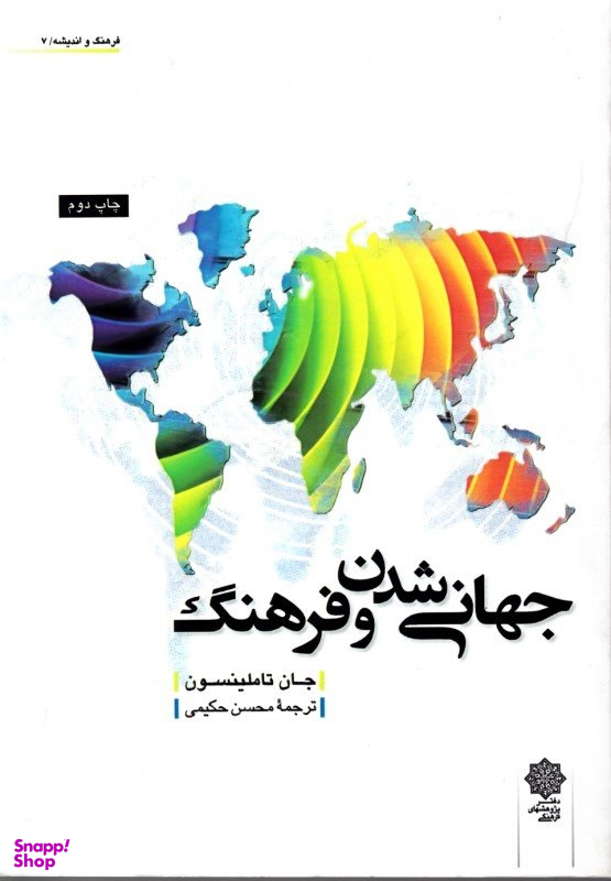 جهانی شدن و فرهنگ