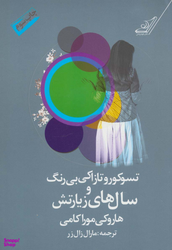 سوکورو تازاکی بی رنگ و سال های زیارتش