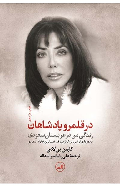 کتاب در قلمرو پادشاهان اثر کارمن بن لادن نشر ثالث