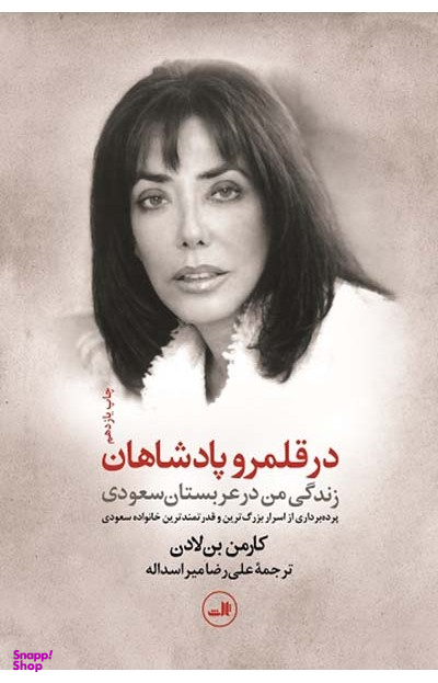کتاب در قلمرو پادشاهان اثر کارمن بن لادن نشر ثالث