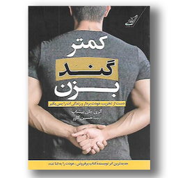 کتاب کمتر گند بزن اثر گری جان بیشاپ انتشارت کوله پشتی