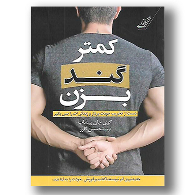 کتاب کمتر گند بزن اثر گری جان بیشاپ انتشارت کوله پشتی