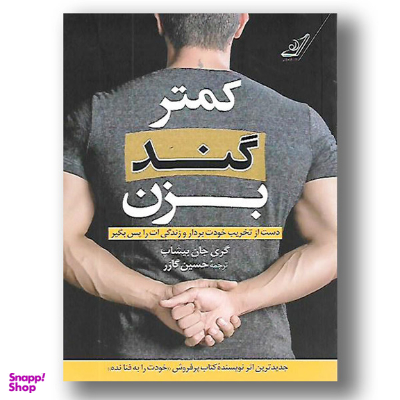 کتاب کمتر گند بزن اثر گری جان بیشاپ انتشارت کوله پشتی