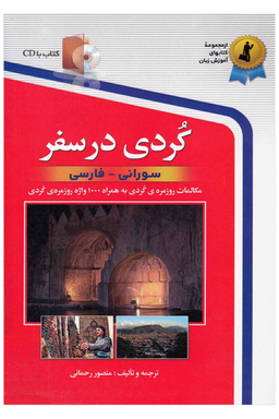 کتاب کردی در سفر اثر منصور رحمانی انتشارات استاندارد به همراه سی دی