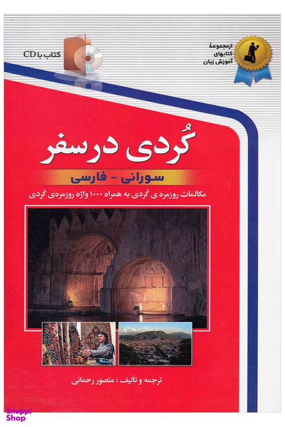 کتاب کردی در سفر اثر منصور رحمانی انتشارات استاندارد به همراه سی دی