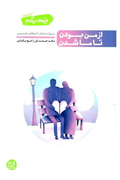 نیمه دیگرم - جلد دوم - از ما شدن تا تا شدن