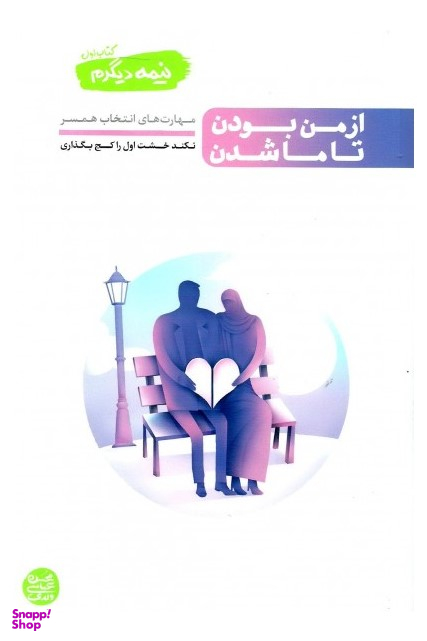 نیمه دیگرم - جلد دوم - از ما شدن تا تا شدن