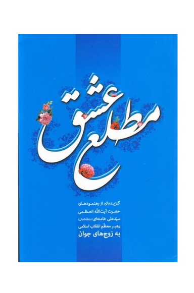 مطلع عشق