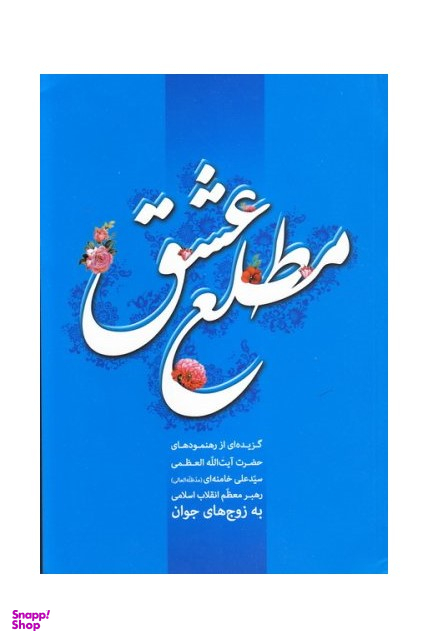 مطلع عشق
