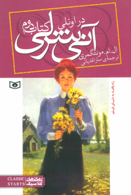 کتاب آنی شرلی (کتاب دوم) اثر ال. ام. مونتگمری انتشارات قدیانی